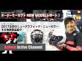 オージーケーカブト 2017 NEW MODEL レポート Vol.2 注目の新製品