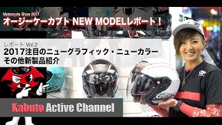 オージーケーカブト 2017 NEW MODEL レポート Vol.2 注目の新製品