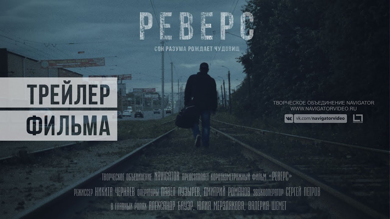Реверс [трейлер фильма]