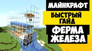 ФЕРМА ЖЕЛЕЗА МАЙНКРАФТ 1.18 | КАК СДЕЛАТЬ ФЕРМУ ЖЕЛЕЗА