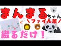 【スケッチブックシアター】保育まんまるちゃん作り方1歳児も喜ぶ