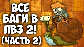 ВСЕ БАГИ В ПВЗ 2! (Часть 2)