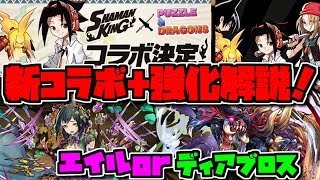 シャーマンキングコラボ決定！エイル、ディアブロスの強化も決定！【パズドラ】