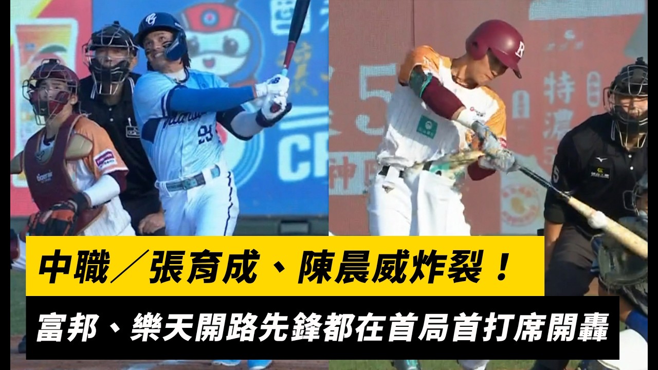 中職／張育成、陳晨威炸裂！富邦、樂天開路先鋒都在首局首打席開轟｜NOWNEWS
