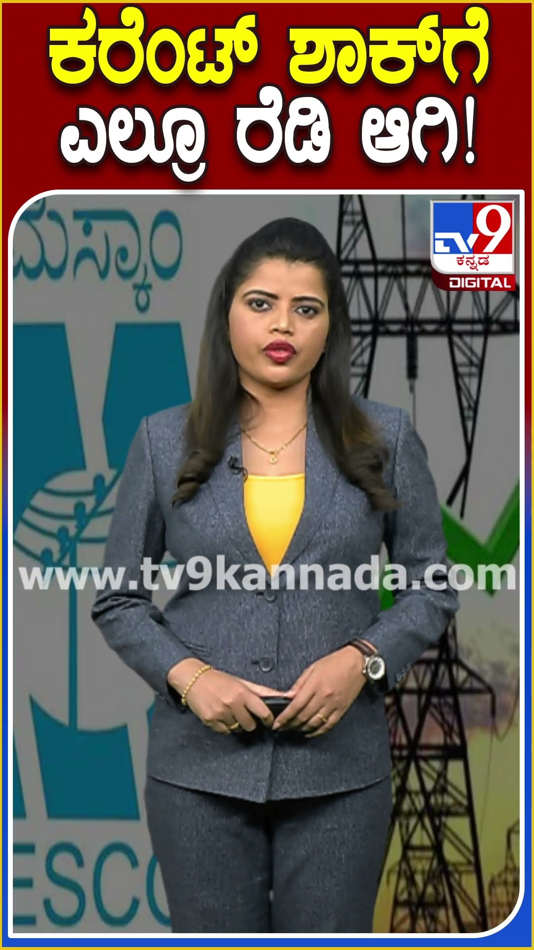 ಸದ್ಯದಲ್ಲೆ ರಾಜ್ಯದ ಜನರಿಗೆ ಕರೆಂಟ್ ಬೆಲೆ ಏರಿಕೆ ಶಾಕ್! #energydepartment | #TV9D