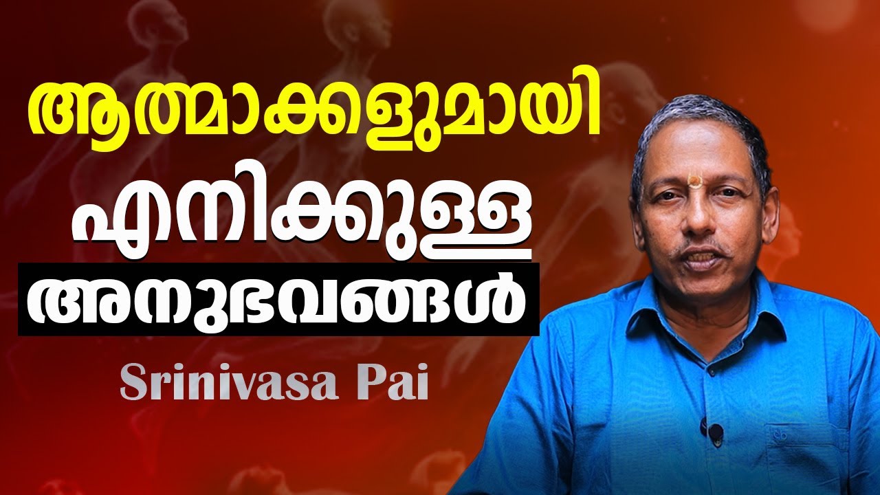 കാർമിക് എഫക്ട് നമ്മൾ എങ്ങനെ ബാധിക്കുന്നു? |SREENIVASA PAI KR|KARMA