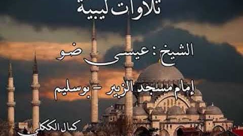 تلاوة ليبية للقارئ عيسى ضو إمام جامع الزبير بطرابلس