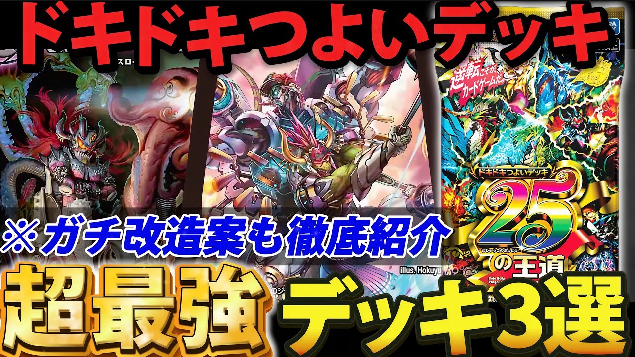 初心者•復帰勢必見】ドキドキつよいデッキ『最強デッキ3選』&『ガチ