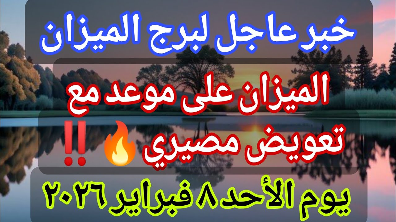 توقعات برج الميزان 💌خبر عاجل الأن💥 الميزان على موعد مع تعويض مصيري🔥‼️يوم الأحد ٨ فبراير ٢٠٢٦