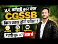 क्या आप छत्तीसगढ़ कर्मचारी चयन मंडल CGSSB की आने वाली भर्ती की तैयारी कर रहे हैं?