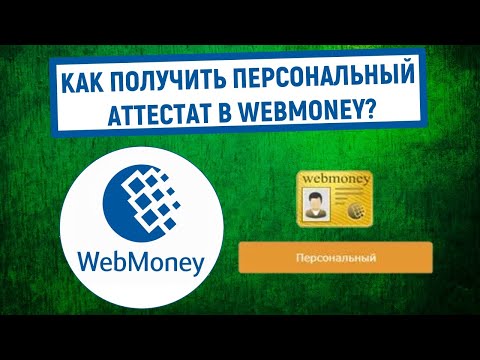 Как получить Персональный аттестат в Webmoney