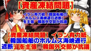 【ゆっくりニュースE】資産凍結問題　イラン有力紙「韓国船舶のホルムズ海峡通行遮断」を主張　韓国外交部が抗議
