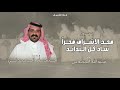 فن المجرور مجد الاشراف فخرا ساد كل البدايد كلمات مشعل العبدلي اداء عبدالله الجحدلي 