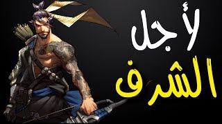 قصة هانزو وبعض حواراته - Overwatch