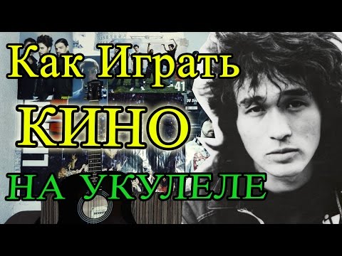 КАК ИГРАТЬ 'КИНО (ВИКТОР ЦОЙ) - КУКУШКА' НА УКУЛЕЛЕ Разбор (Видеоурок и Аккорды)