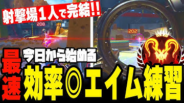 【最速上達】誰でも鬼当たる最強エイム練習方法を大公開【エーペックス解説】