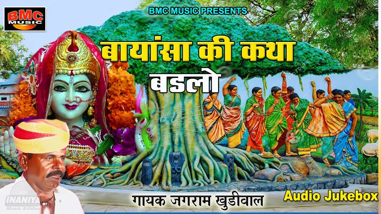 बायांसा की कथा गगवाना बायाजी रो बडलो जगराम खुडीवाल Gagwana Bayasa Ki Katha Badlo Jagram Khudiwal