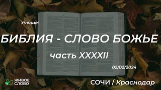 02.02.2024 Библия - Слово Божье. часть XXXXII. Пасторские послания. Введение.