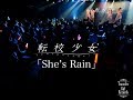 転校少女*「She&#39;s Rain」Live映像 2018.7.12 @ AKIBAカルチャーズ劇場