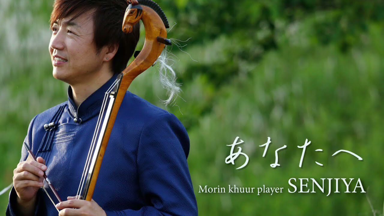 あなたへ / 馬頭琴奏者セーンジャー - YouTube