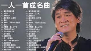 經典歌曲 【張宇, 蘇芮, 巫啟賢, 王傑, 邰正宵, 林憶蓮, 張信哲, 趙傳, 潘越雲, 潘美辰, 陳昇, 葉蒨文, 優客李林, 周華健, 陳淑樺, 黃品源, 張洪量,黃鶯鶯, 庾澄慶】#117