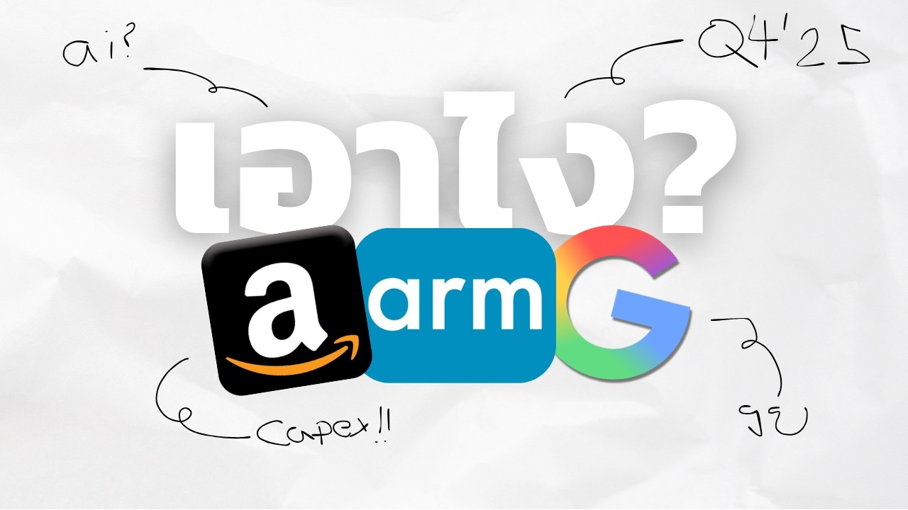 ผมมอง 3 ตัวนี้ยังไง? AMZN GOOGLE ARM - งบ Q4'25