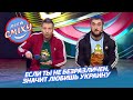 30 лет Независимости Украины - Рэп от Т.Г. Шевченко | Лига Смеха приколы 2021