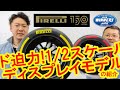 PIRELLI 150周年記念 F1 2022 タイヤのレプリカ！1/2 スケール ピレリタイヤ ディスプレイモデルの紹介！