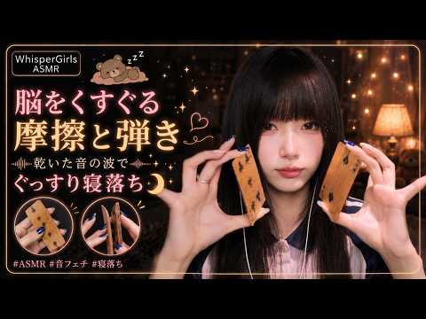 【睡眠用ASMR】脳をくすぐるリズミカルな摩擦と弾き🫧 連続する乾いた心地よい音の波で極上のゾクゾク感 #音フェチ #脳とろ #寝落ち
