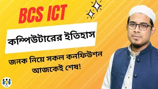 Lecture-1: কম্পিউটারের ইতিহাস । বিসিএস P2A