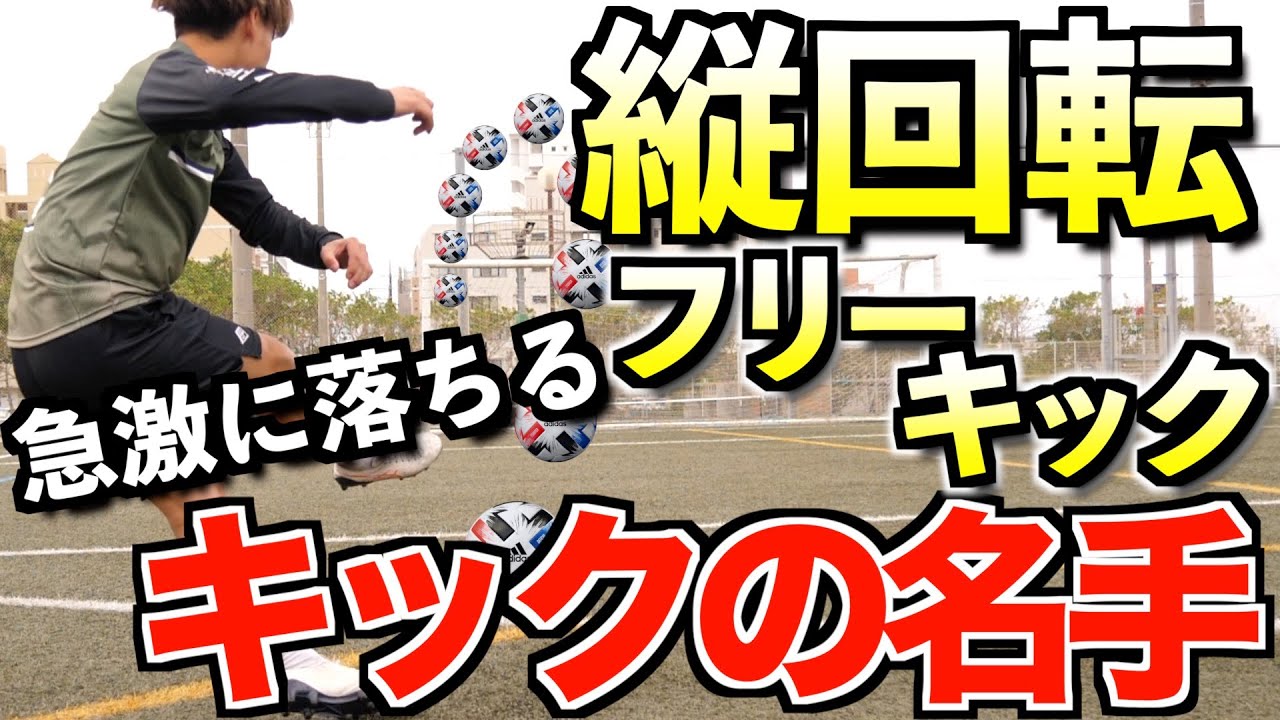 Vertical spin free kick] A kicking master teaches you the secrets