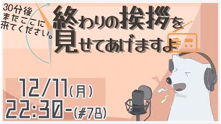 【30分ラジオ ＃78】30分後またここに来てください。終わりの挨拶を見せてあげますよ【バーチャルシロクマ / VTuber】#北極大本営