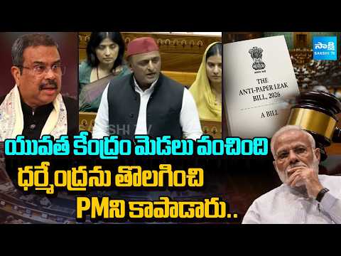ధర్మేంద్రను తొలగించి.. PM కాపాడారు..: Akhilesh Yadav On Anti Paper Leak Bill, Comments On NDA Govt - SAKSHITV