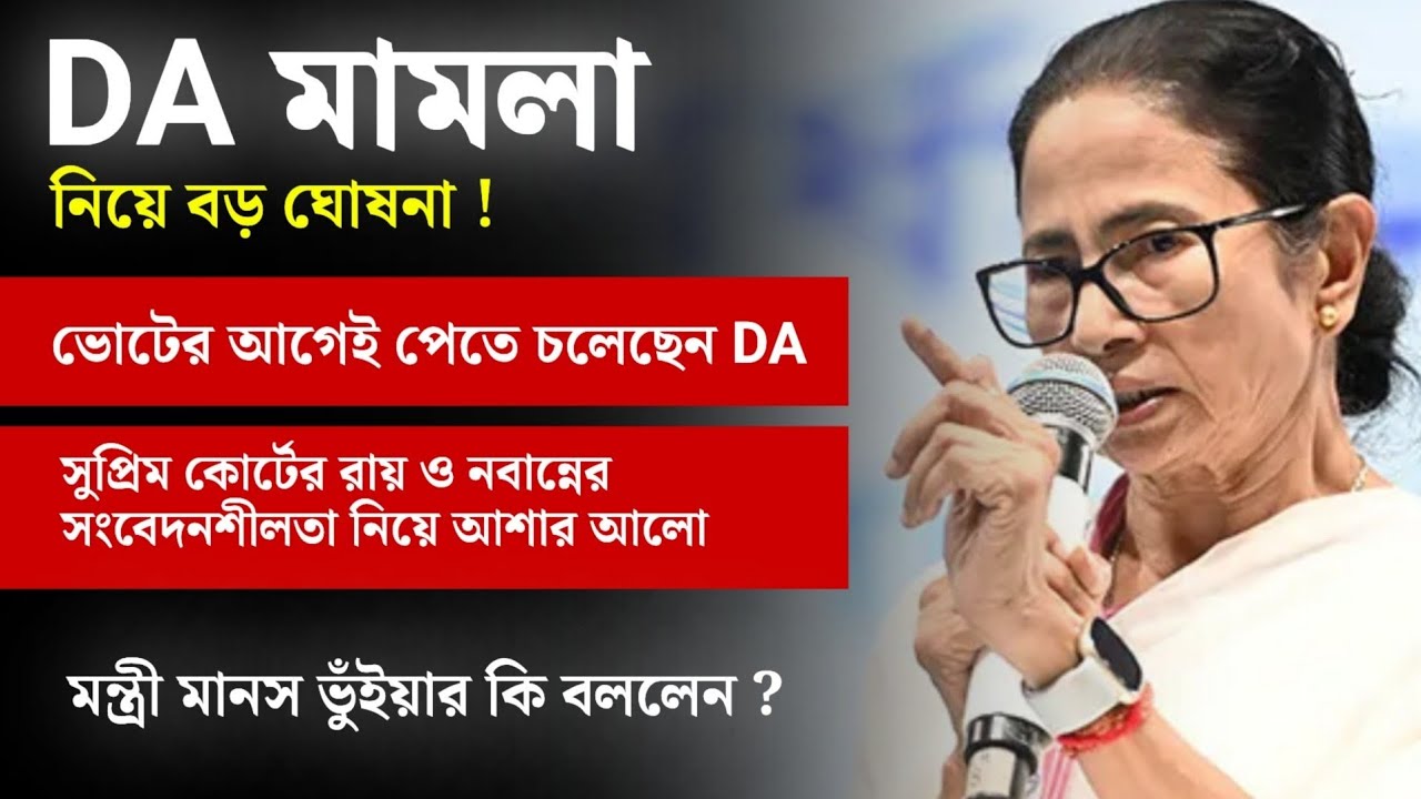 DA মামলা নিয়ে বড় ঘোষনা! ভোটের আগেই পেতে চলেছেন DA | da mamla update | today da news | wb da news🛑