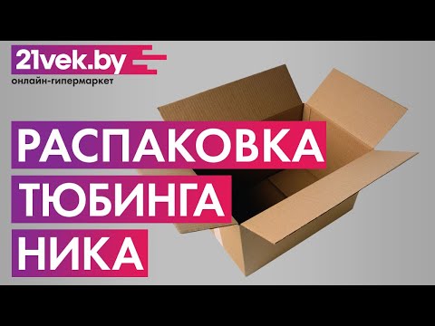 Распаковка — Тюбинг-ватрушка Ника TF2-100