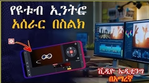 የዩቱብ ኢንትሮ አሰራር በስልካችን || how to make youtube intro on android kinemaster