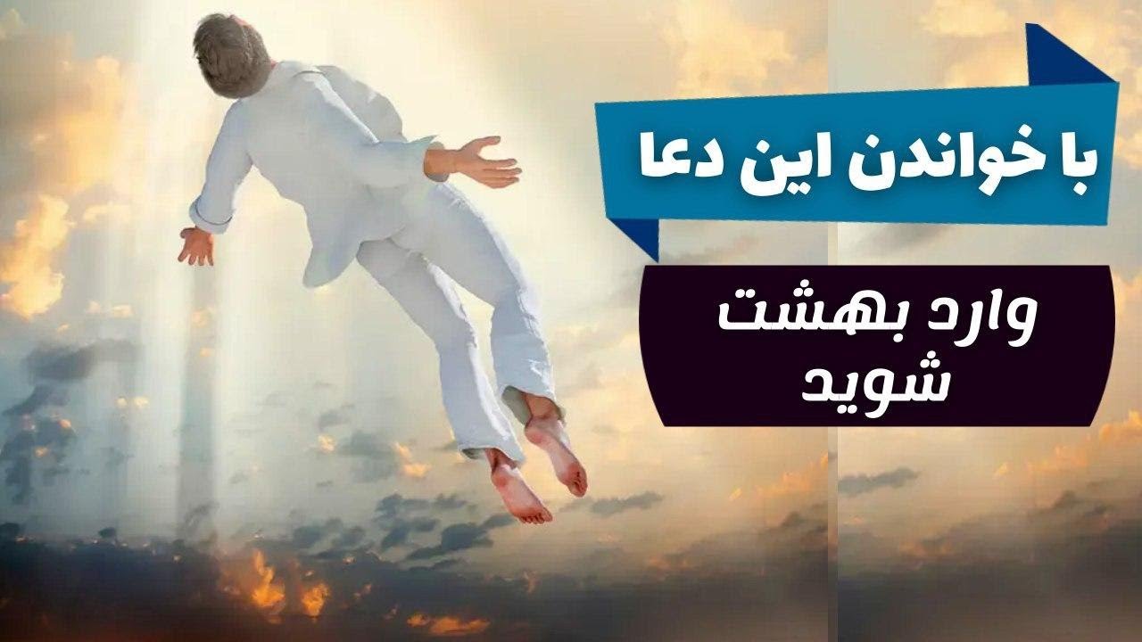 با خواندن این دعا وارد بهشت شوید
