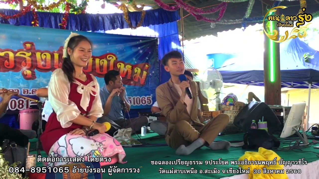 สุวิทย์ เมืองฝาง - ลำจวน ดอยเต่า : ซอฉลองเปรียญธรรม 9 ประโยค พระอธิการนพฤทธิ์ ปัญญาวชิโร 30/8/68