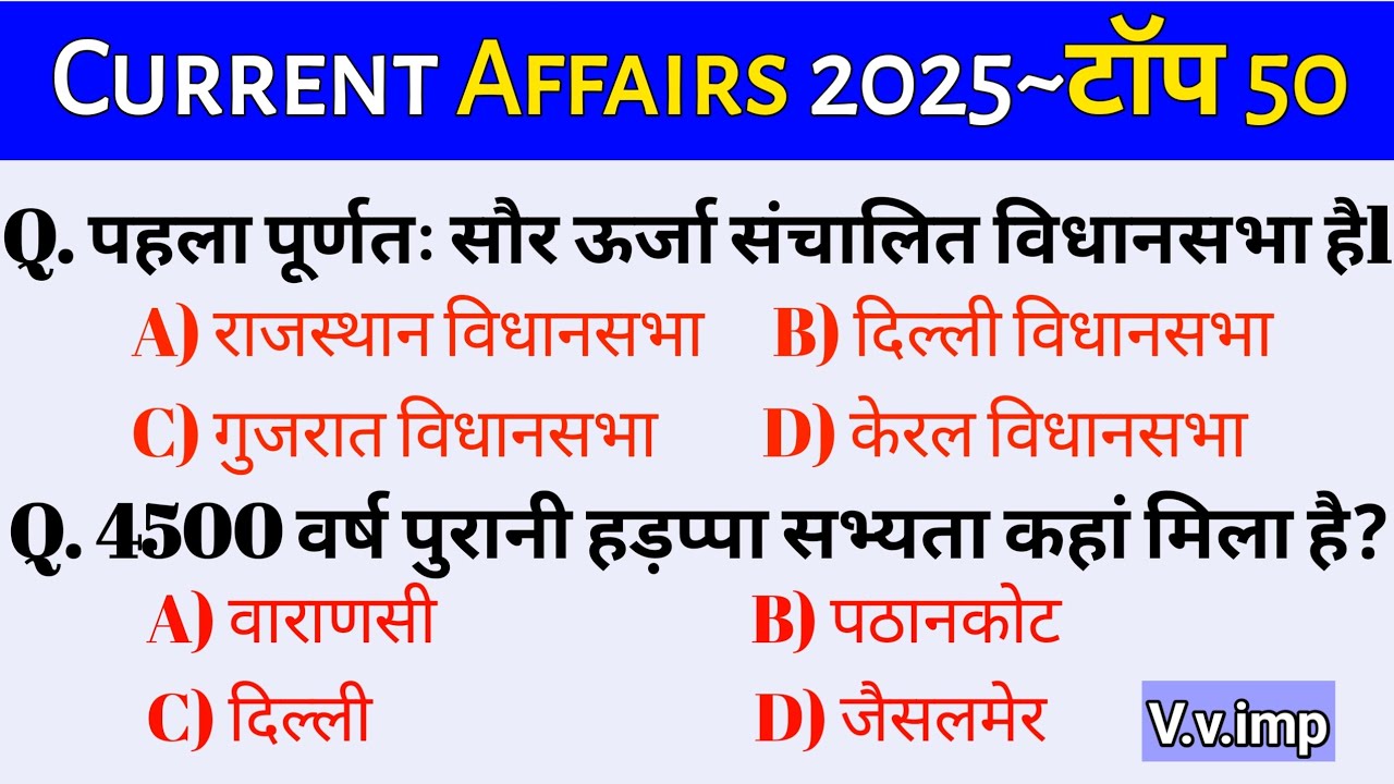 Top 50 current affairs 2025 l करेंट अफेयर्स टॉप 50 l #currentaffairs For All Comepetitive exams 