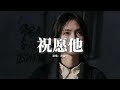 洋澜一 祝愿他 祝願他真心像我一樣被踐踏 祝願他和愛的人總日夜吵架 祝願他付出了所有等不到回答 孤獨到老沒有完整的家 動態歌詞MV 洋澜一 祝愿他 祝願他真心像我一樣被踐踏 祝願他和愛的人總日夜吵架 祝願他付出了所有等不到回答 孤獨到老沒有完整的家 動態歌詞MV