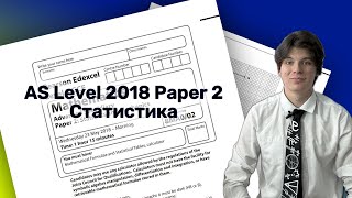 AS-Level 2018 Paper 2 (Statistics) Edexcel - повний розбір задач
