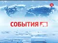 ТВ Центр заставка и начало Событий 19 50 30 01 2012