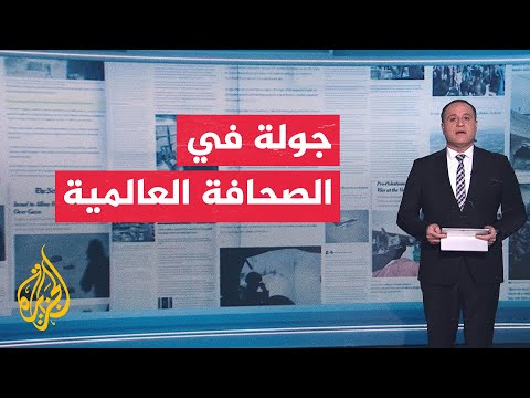جولة الصحافة | الاتفاق الأمريكي الإيراني يتصدر اهتمامات صحف العالم