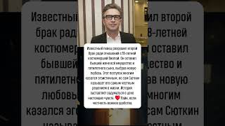 Валерий Сюткин: уход к молодой костюмерше #новости #шоубизнес