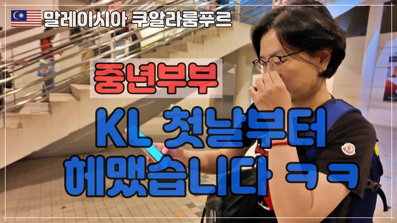🇲🇾 말레이시아 쿠알라룸푸르 / 길 잃는 건 기본… 그래도 재밌는 중년부부 여행기 - 여행의 시작 (말레이시아 브이로그 1편)