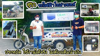 รีวิว : รถไฟฟ้า โซล่าเซลล์ I รถไฟฟ้า 3 ล้อ พลังงานโซล่าเซลล์ รถ ev ใช้งานได้จริง เจ้าแรกในไทย