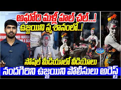 అఘోరి మళ్లీ హల్ చల్...! ఉజ్జయిని శ్మశానంలో..! | Aghori Nandgiri Arrested in Ujjain | Kaloji TV