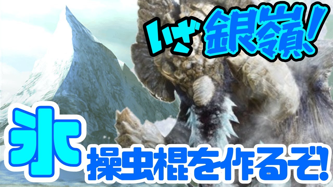 MHXX/ダブルクロス参加型配信】いざ銀嶺！！最強の氷属性操虫棍を作る