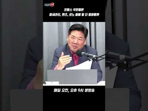 <strong>프랑스</strong> 국민들은 마세라티, 벤츠, <strong>르노</strong> 중에 뭘 더 좋아할까 #<strong>프랑스</strong> #<strong>르노</strong> #벤츠