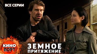 ДЕТЕКТИВ ПО РОМАНУ УСТИНОВОЙ! СПЕЦЗАДАНИЕ РАСКРЫТЬ ПРЕСТУПЛЕНИЕ! Земное притяжение. Все серии